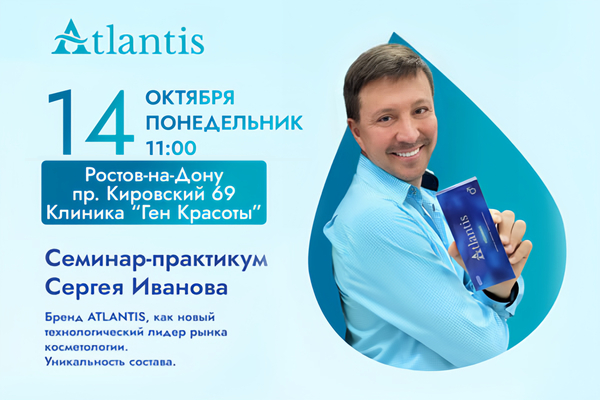 Семинар-практикум Сергея Иванова. Бренд ATLANTIS
