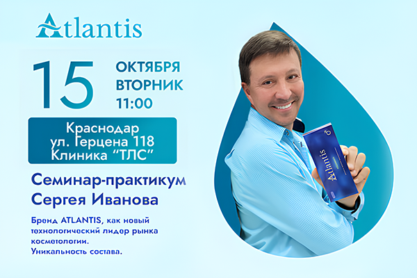 Семинар-практикум Сергея Иванова. Бренд ATLANTIS